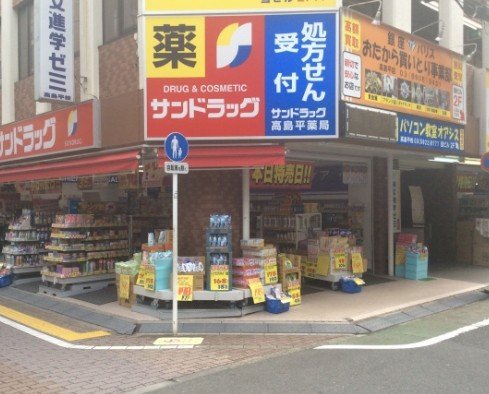ドラックストア　サンドラッグ 高島平薬局（ドラッグストア）まで536m
