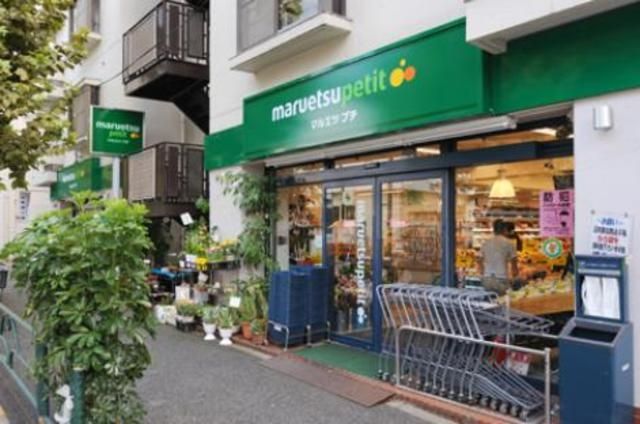 スーパー　マルエツプチ（スーパー）まで897m