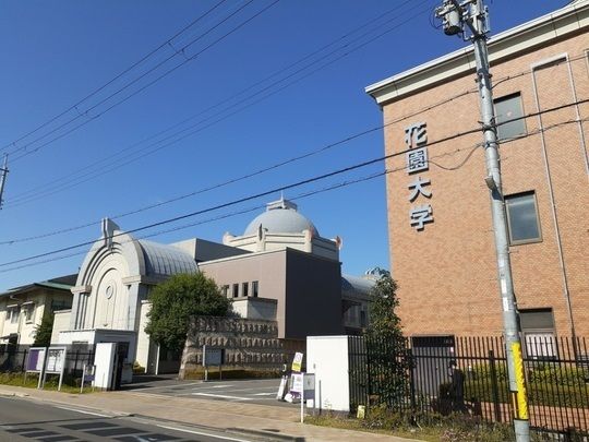 大学・短大　花園大学（大学・短大）まで750m