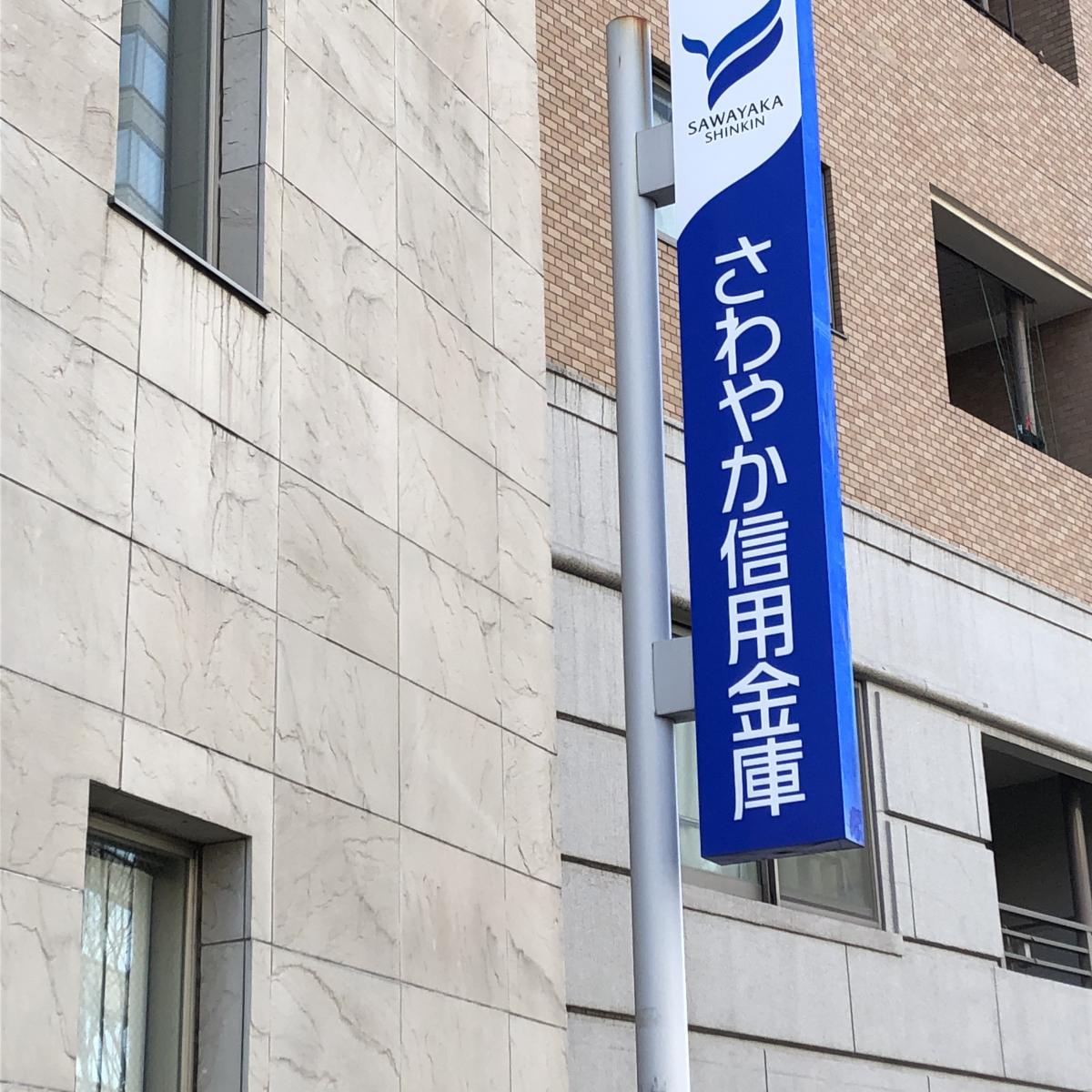 銀行　さわやか信用金庫新宿西支店（銀行）まで391m