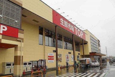 スーパー　生鮮市場ＴＯＰ（スーパー）まで1300m