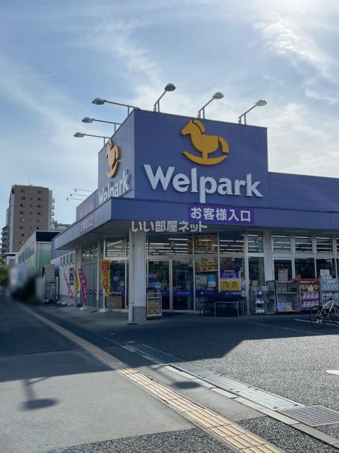 ドラックストア　ウェルパーク（ドラッグストア）まで454m