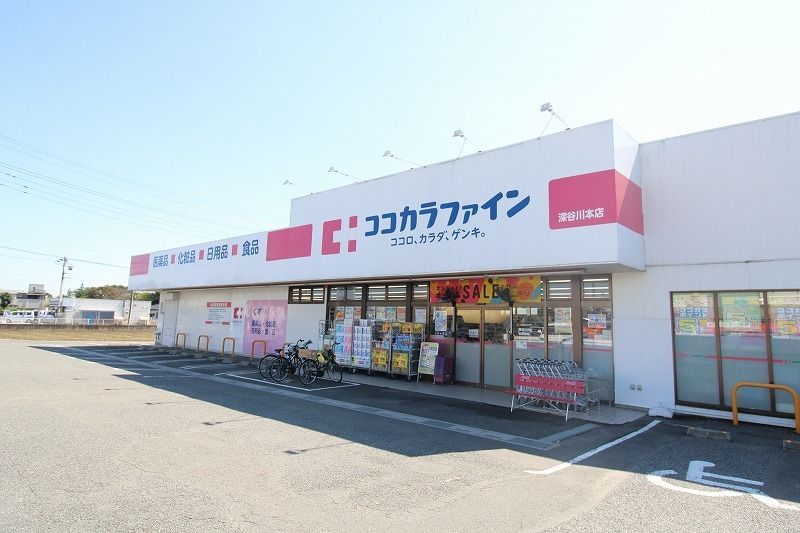 ドラックストア　ココカラファイン深谷川本店（ドラッグストア）まで1240m