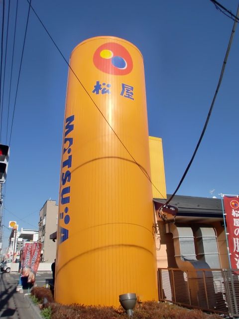 飲食店　松屋（飲食店）まで276m