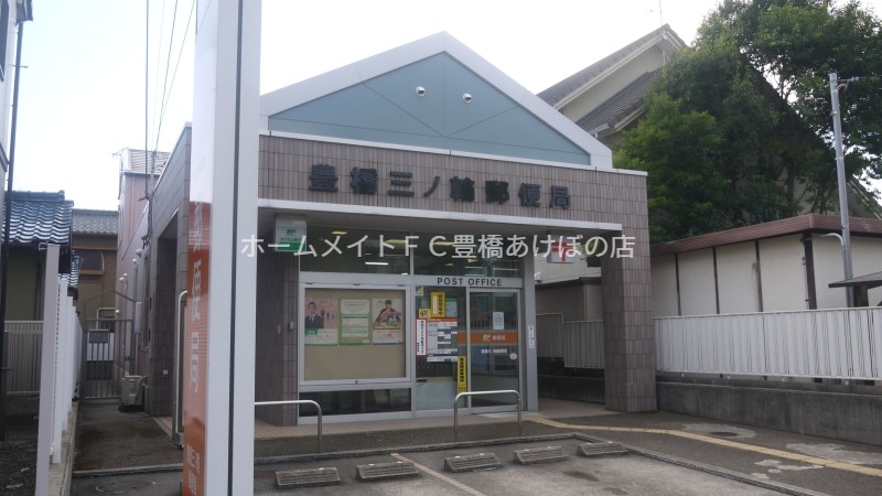 郵便局　豊橋三ノ輪郵便局（郵便局）まで870m