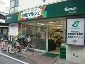 スーパー　地産マルシェ阿佐ヶ谷店（スーパー）まで338m