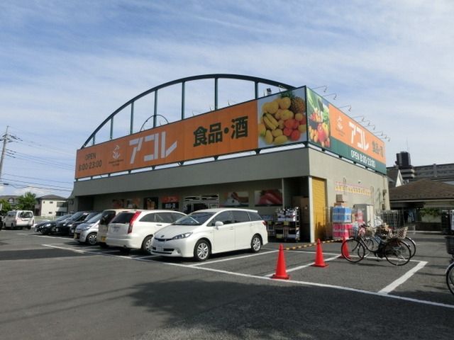 スーパー　アコレ（スーパー）まで690m