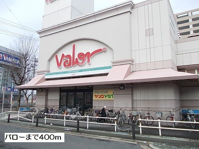 スーパー　バロー（スーパー）まで400m