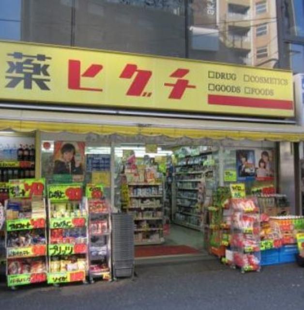 ドラックストア　薬ヒグチ湯島店（ドラッグストア）まで205m