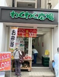 スーパー　わくわく広場四谷三丁目駅前店（スーパー）まで97m