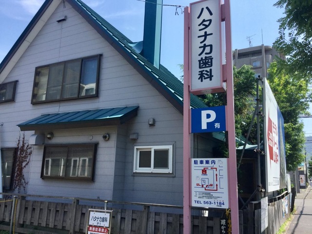 病院　ハタナカ歯科（病院）まで191m