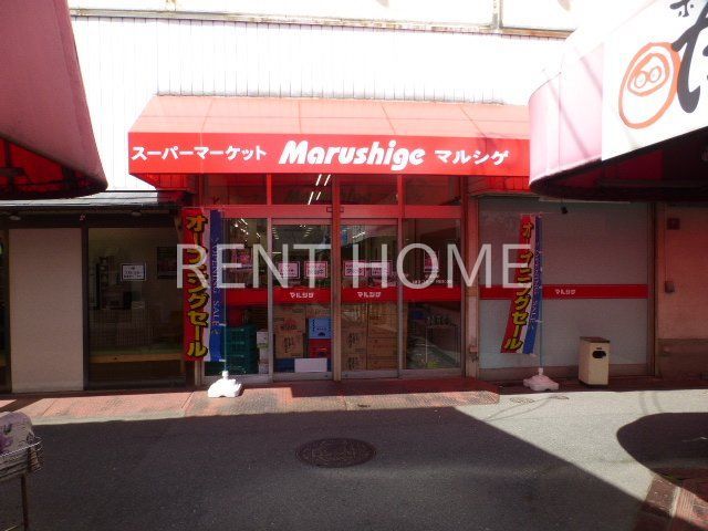 スーパー　マルシゲ八尾店（スーパー）まで1020m