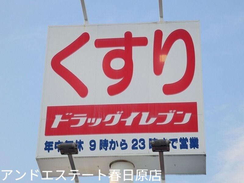 ドラックストア　ドラッグイレブン白木原店（ドラッグストア）まで711m