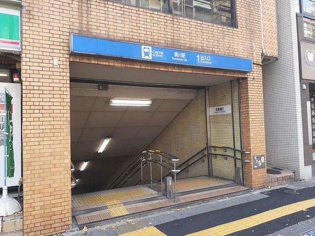 その他　黒川駅（その他）まで280m