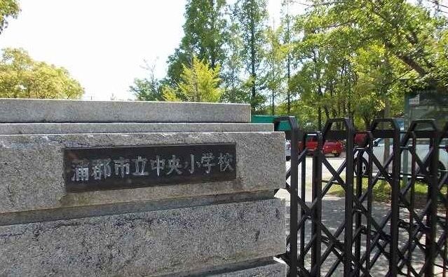 小学校　中央小学校（小学校）まで260m