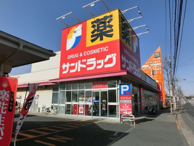 ドラックストア　サンドラッグ（ドラッグストア）まで520m