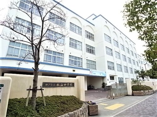 中学校　神戸市立本山中学校（中学校）まで350m