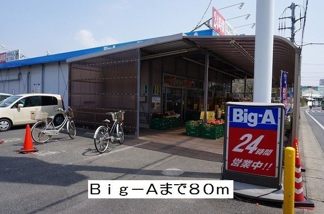 スーパー　Ｂｉｇ－Ａ（スーパー）まで80m
