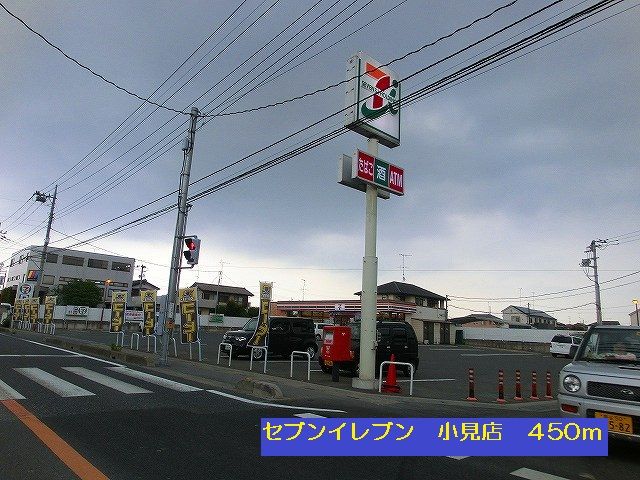 コンビニ　セブンイレブン行田小見店（コンビニ）まで450m