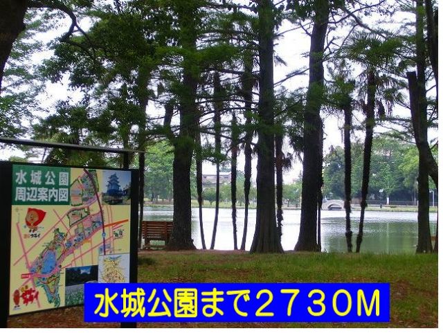 公園　水城公園（公園）まで2730m