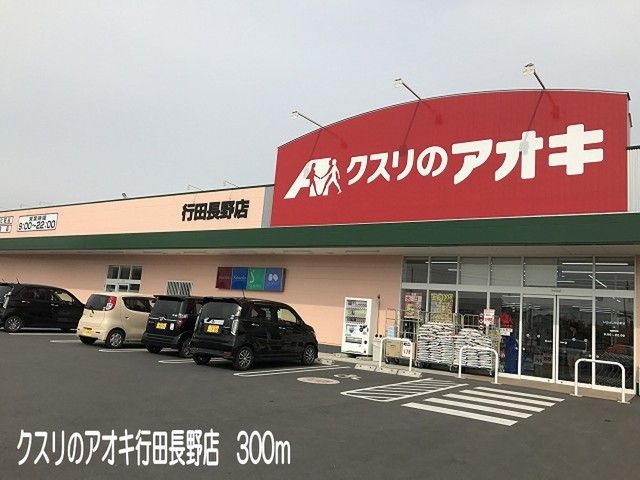 ドラックストア　クスリのアオキ行田長野店（ドラッグストア）まで300m