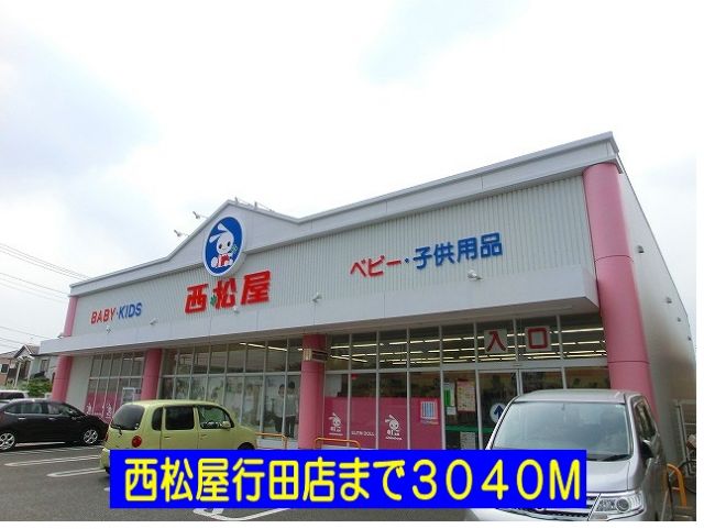 その他　西松屋行田店（その他）まで3040m