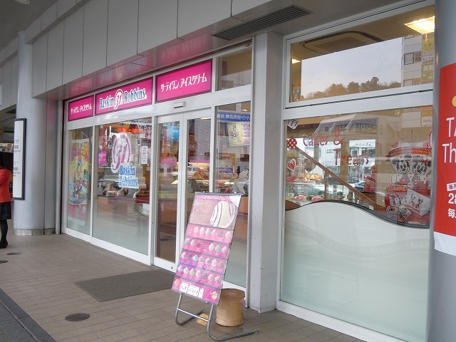 飲食店　サーティーワンアイスクリーム（飲食店）まで400m