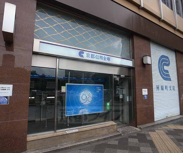 銀行　京都信用金庫河原町支店（銀行）まで500m