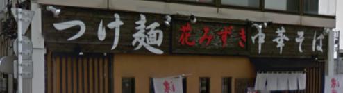 飲食店　つけ麺花みずき（飲食店）まで188m