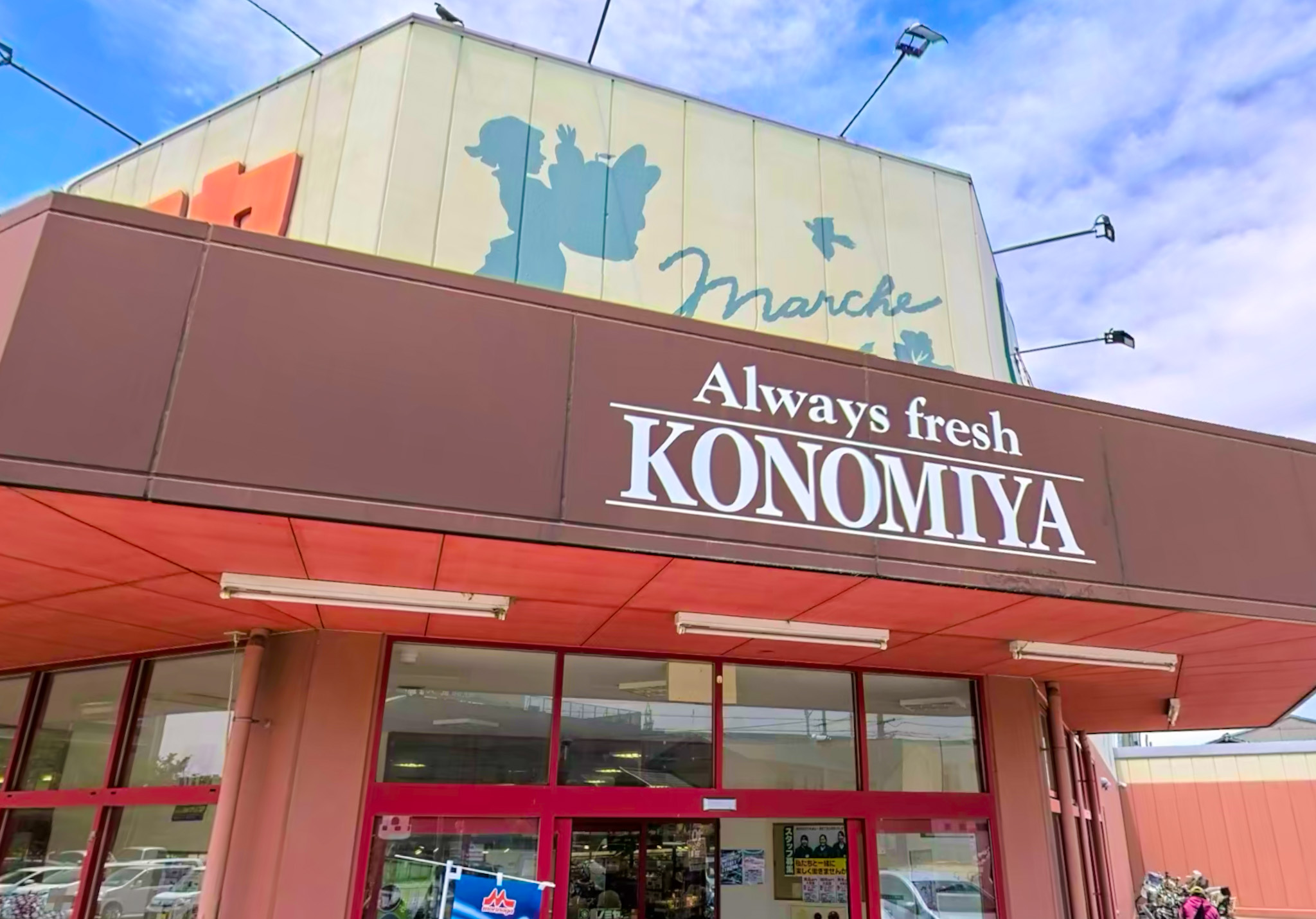 スーパー　コノミヤ摂津店（スーパー）まで225m