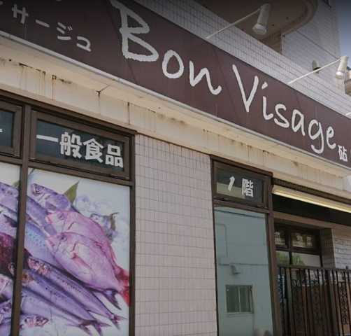 スーパー　ボン・ヴィサージュ　砧店（スーパー）まで1080m
