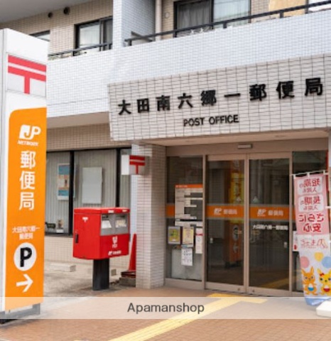 郵便局　大田南六郷一郵便局（郵便局）まで244m