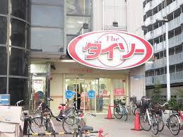 その他　ダイソー新大阪店（その他）まで329m