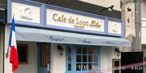 飲食店　Cafe de Lyon Blue(カフェドリオンブルー)（飲食店）まで141m