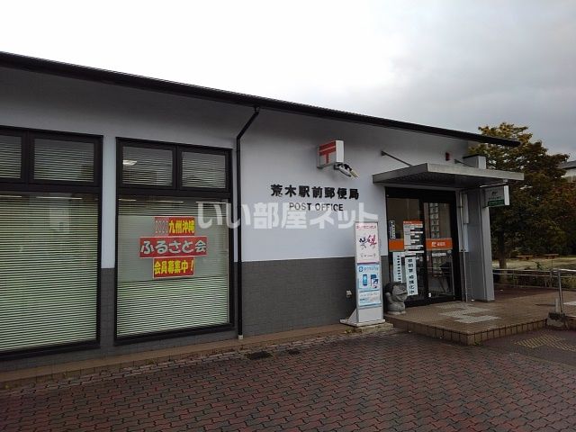 郵便局　荒木駅前郵便局（郵便局）まで496m