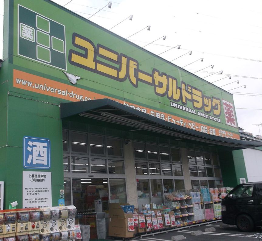 ドラックストア　ユニバーサルドラッグ 大井町店（ドラッグストア）まで411m