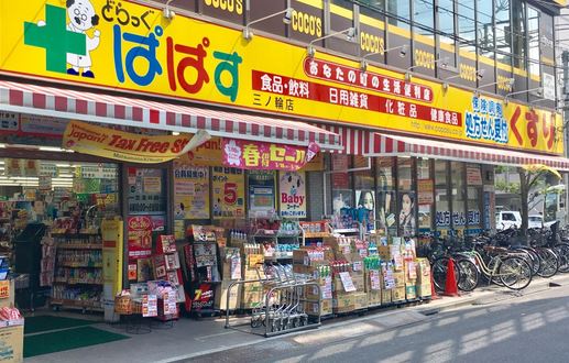 ドラックストア　どらっぐぱぱす三ノ輪店（ドラッグストア）まで768m