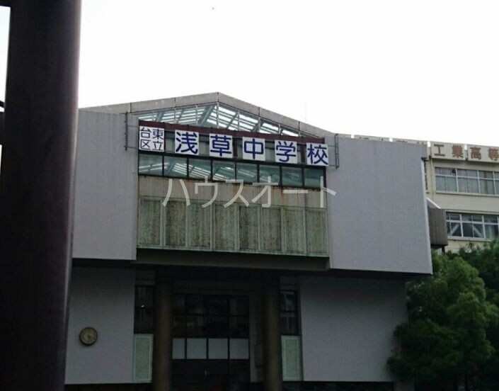 中学校　台東区立浅草中学校（中学校）まで492m