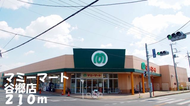 スーパー　マミーマート谷郷店（スーパー）まで210m