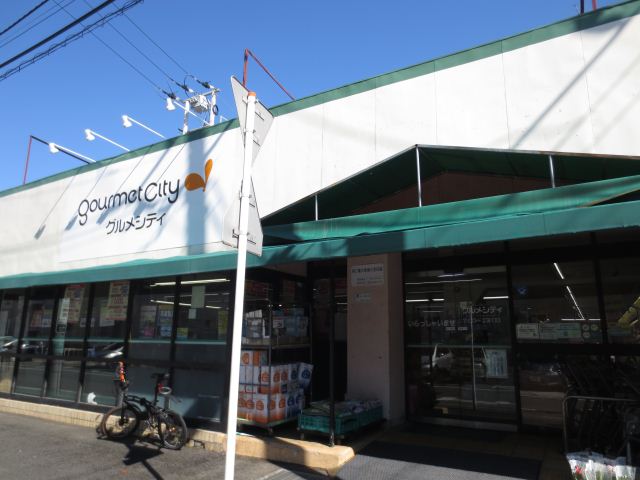 スーパー　グルメシティ（スーパー）まで330m
