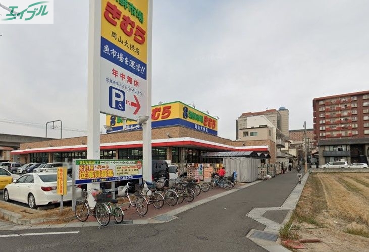 スーパー　新鮮市場きむら岡山大供店（スーパー）まで595m