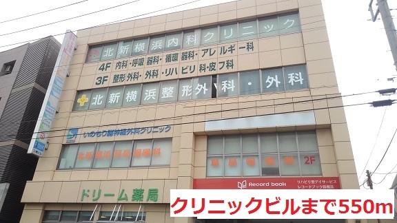 病院　クリニックビル（病院）まで550m