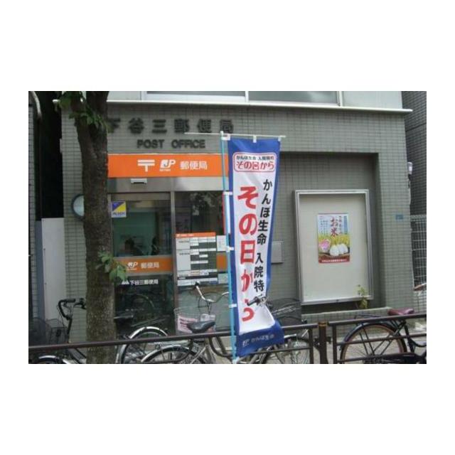 郵便局　下谷三郵便局（郵便局）まで286m
