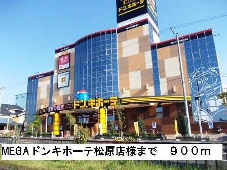 ショッピングセンター　MEGAドンキホーテ松原店様（ショッピングセンター）まで900m