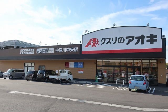 ドラックストア　クスリのアオキ（ドラッグストア）まで200m