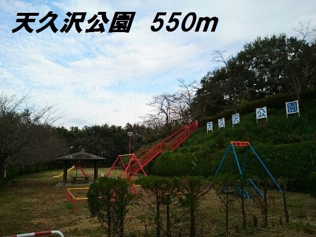 公園　天久沢公園（公園）まで550m