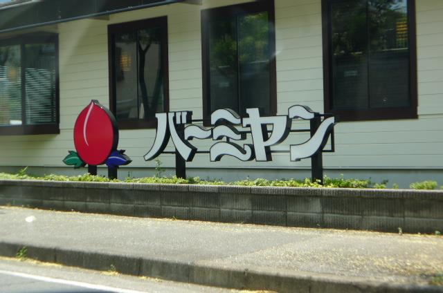 飲食店　バーミャン湖北台店（飲食店）まで360m