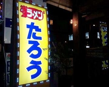 飲食店　らぁめんたろう 明石店（飲食店）まで1104m