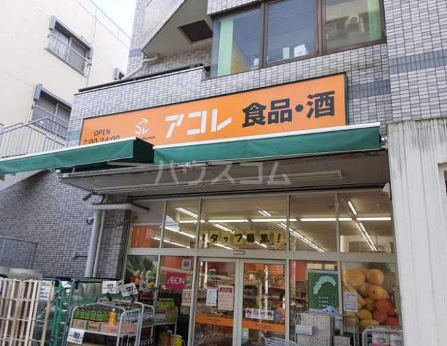 スーパー　アコレ　武蔵野中町店（スーパー）まで850m
