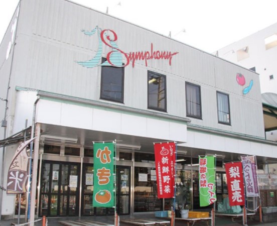 スーパー　JA東京みなみ シンフォニー（スーパー）まで597m